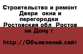 Строительство и ремонт Двери, окна и перегородки. Ростовская обл.,Ростов-на-Дону г.